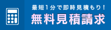 見積請求はこちら