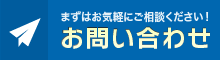 お問い合わせはこちら