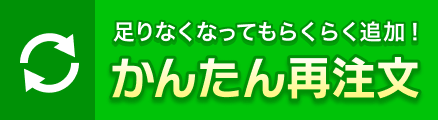 再注文について