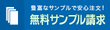 無料サンプル請求はこちら